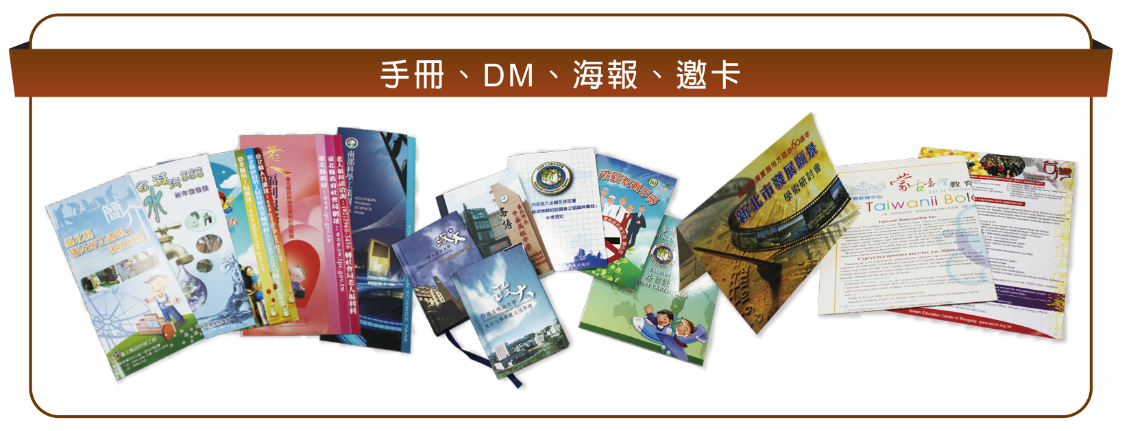 手冊、DM、海報、邀請卡，產品介紹手冊、DM、海報、邀請卡