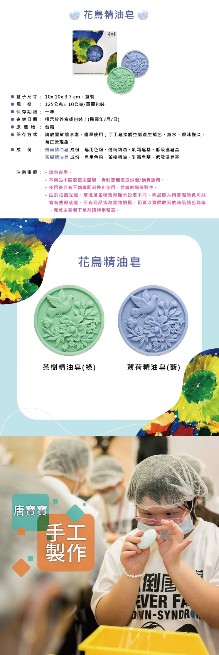 愛皂事 ｜花鳥精油手工皂 - 香味任選 ( 薄荷、茶樹 )，產品介紹生活不只柴米油鹽，更該留一份閒情逸致。
每一道刻痕，都是小作所青年專注用心的證明；送出的不只是香氣，更是一份溫暖的支持與祝福。
包裝上繽紛的畫作，來自他們純真的筆觸，描繪的不只是童趣，更是一份渴望被理解、彼此扶持的心意。

外盒尺寸：約10 x 10 x 3.7 cm
規格：花鳥精油皂125g±10g
香味：薄荷、茶樹

------------------------------------------

❤訂購專線：03-3286601
❤營業時間：每周一~周五 08:30-17:30　（每周六日公休）
❤電子信箱：abrazo.shop5@gmail.com
❤門市地址：桃園市龜山區復興街5號(林口兒童長庚K棟一樓)
❤LINE@客服： @578dvqtb