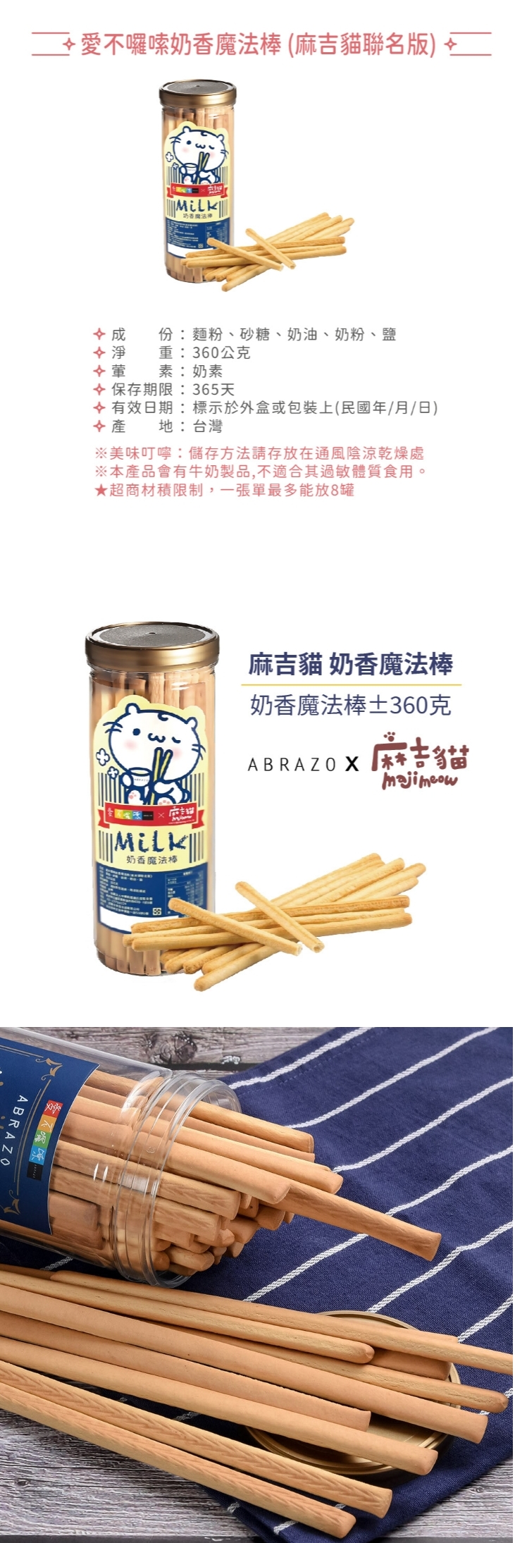 【人氣熱銷】 奶香魔法棒 ( 口感酥脆奶香濃郁 )，產品介紹❤訂購專線：03-3286601
❤營業時間：每周一~周五 08:30-17:30　（每周六日公休）
❤電子信箱：abrazo.shop5@gmail.com
❤門市地址：桃園市龜山區復興街5號(林口兒童長庚K棟一樓)
❤LINE@客服： @578dvqtb