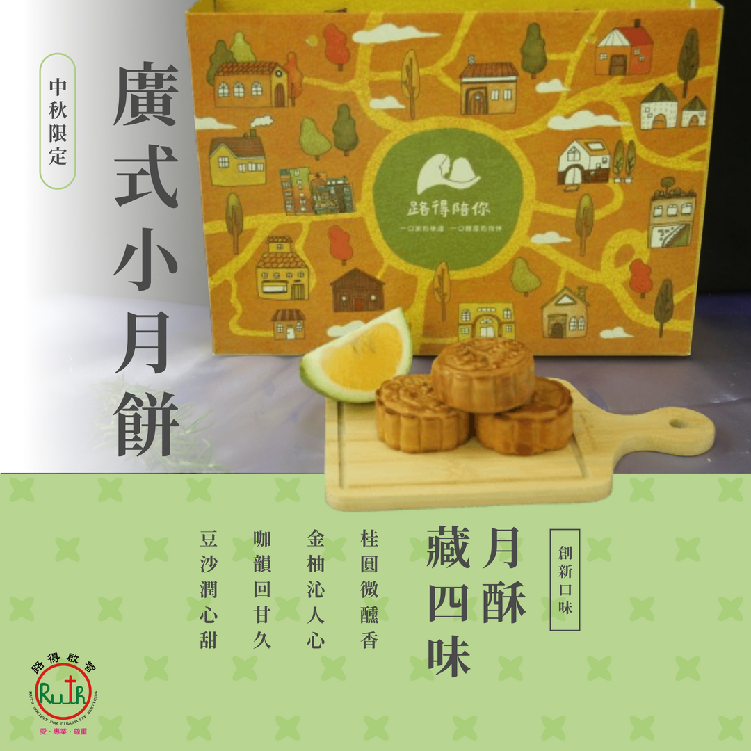 廣式小月餅，產品介紹■內容物：黃金香柚*2、酒釀桂圓*2、拿鐵咖啡*2、烏豆沙核桃*2
■產品重量：廣式月餅45克±2/顆
■常溫賞味期限：一個月
■價格：520元/盒
■訂購禮盒一盒以上即免運費，為提盒不含提袋

訂購禮盒一盒以上即免運費，每盒禮盒皆附提袋乙只
購買10盒以上，另有優惠，請電洽03-3731947與我們聯繫訂購
目前本產品無現貨，最快出貨日為9/22
開放預購，最後訂購日為9/19(五)

可指定於下列地址親自取貨
路得啟智學園(330桃園市中壢區山東路888號)(星期一至星期五08:30-17:30)
陪你走一段路(334桃園市八德區建德路111號)(星期二至星期日11:00-19:00)