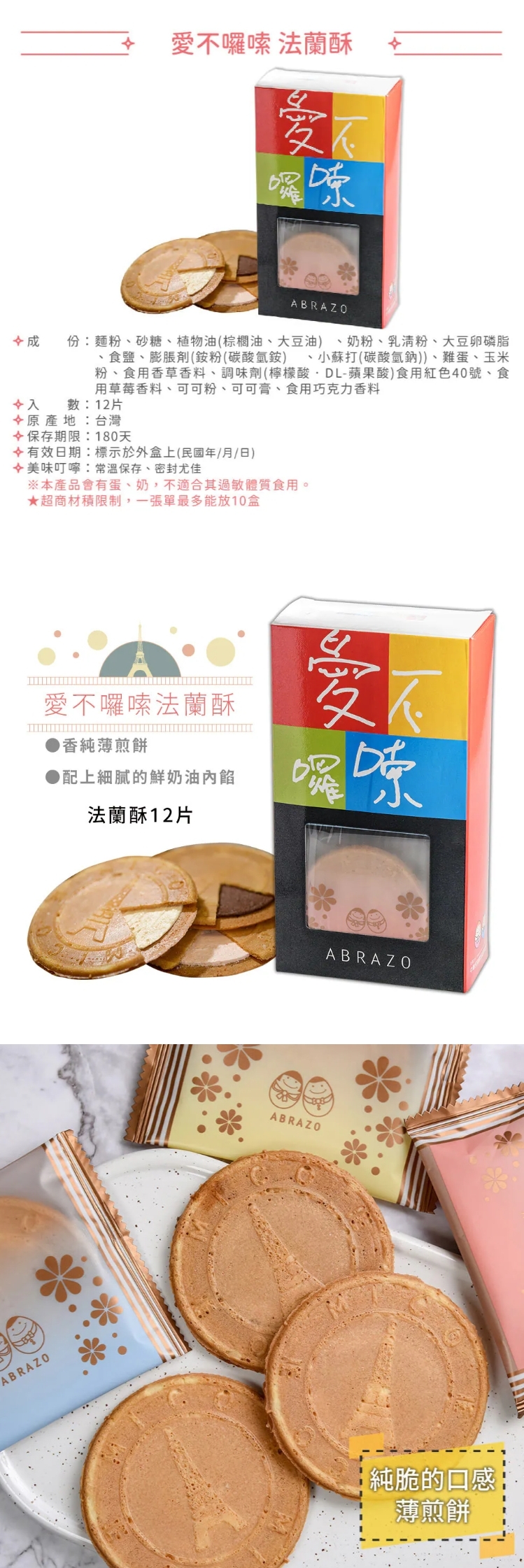 【愛不囉嗦】法蘭酥 - 綜合三種口味，產品介紹1.8mm 薄的香純薄煎餅 極致純脆口感
經典法式浪漫、高質感獨立包裝，方便攜帶與分享