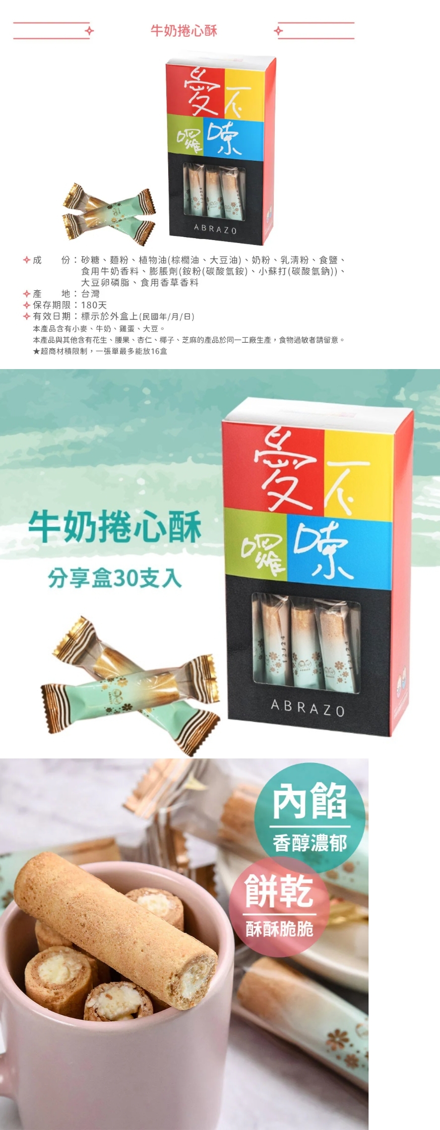【愛不囉嗦】牛奶捲心酥，產品介紹金黃酥脆的厚實餅皮，包裹著飽滿濃郁的滑順內餡。
精緻典雅的獨立包裝，甜度適中、細緻不膩口