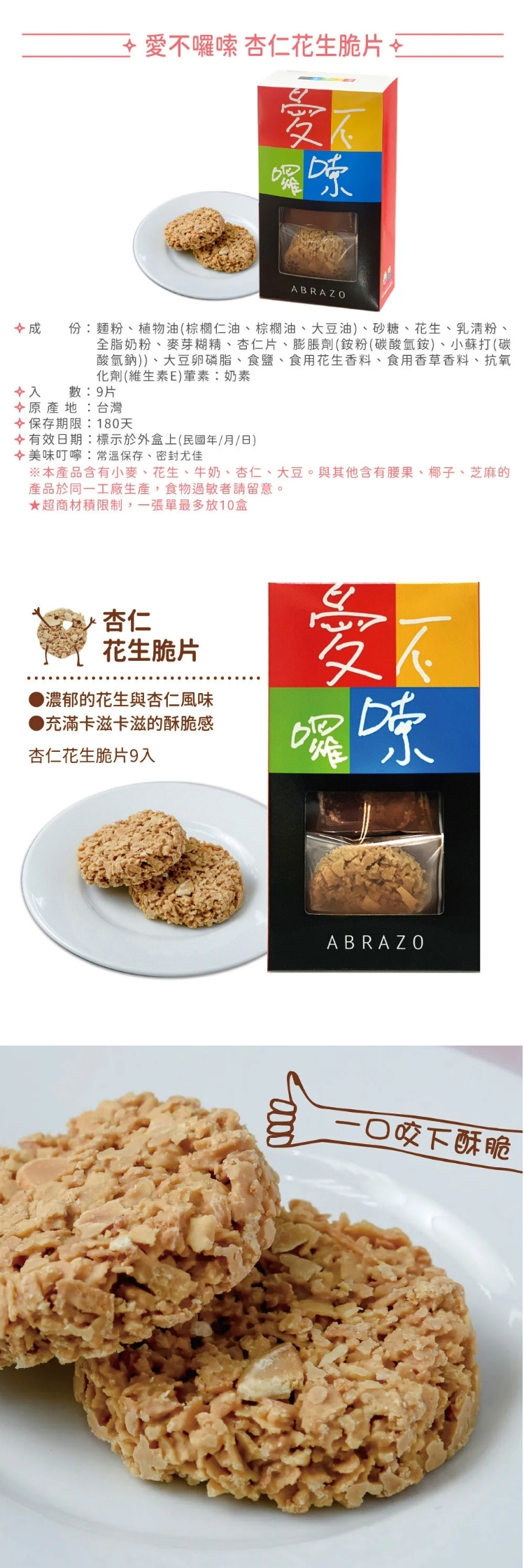 【愛不囉嗦】杏仁花生脆片 ，產品介紹濃郁花生香氣完美融入 點綴其間的酥脆杏仁片
堆疊出令人驚豔的多層次酥脆口感