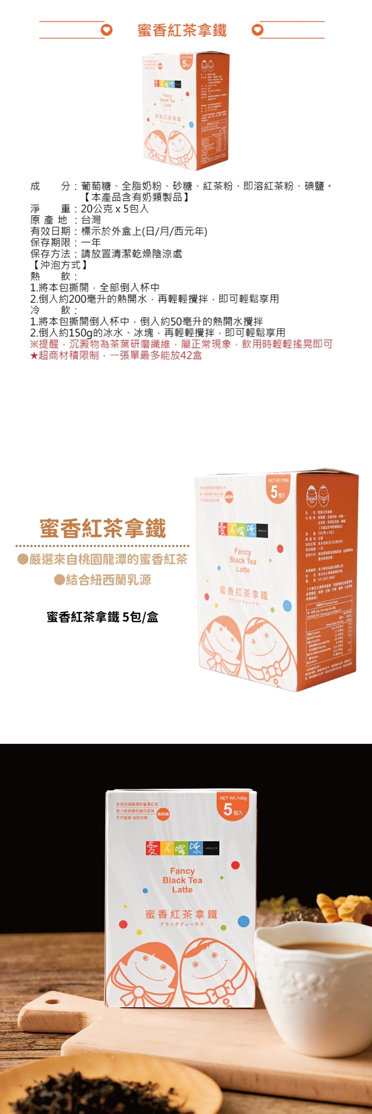 愛不囉嗦｜蜜香紅茶拿鐵，產品介紹嚴選來自桃園龍潭的蜜香紅茶，經小綠葉蟬輕咬後自然轉化，細緻發酵出獨特果香與迷人蜜韻，入口圓潤醇厚、層次豐富。
搭配純濃紐西蘭進口奶粉，以黃金比例調和，堅持不添加奶精，讓深焙茶韻與濃郁奶香完美交融。