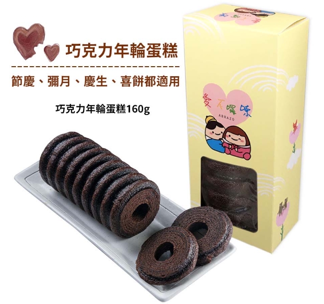 【愛不囉嗦】年輪蛋糕單條禮盒 - 巧克力 ( 附提袋 )