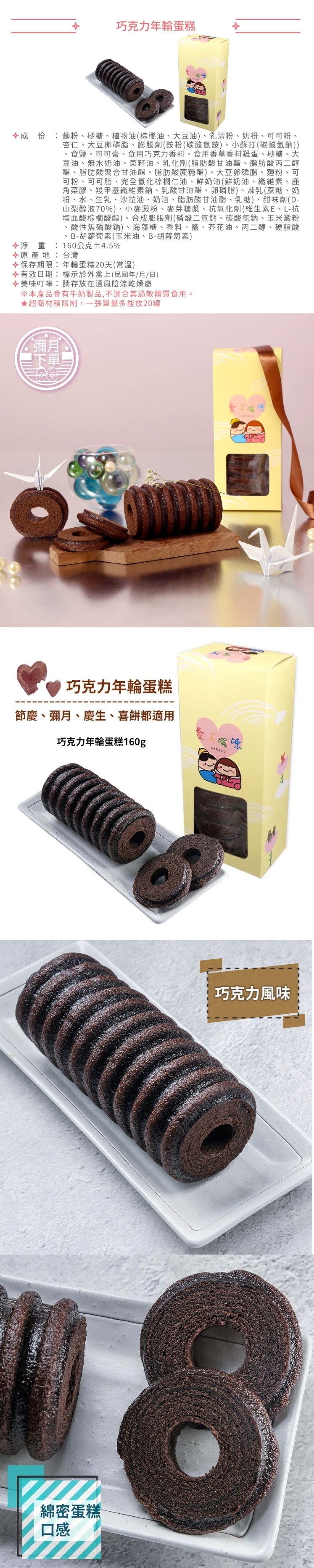 【愛不囉嗦】年輪蛋糕單條禮盒 - 巧克力 ( 附提袋 )，產品介紹➽ 彌月優惠方案
訂購數量50盒以上97折、100盒以上95折、200盒以上9折
----------------------------------------------------------

✨訂購注意事項：
商品效期為20天，寄達時至少保有12天以上賞味期限。
因物流轉運安排，建議避免周一到貨，以確保最佳新鮮度
