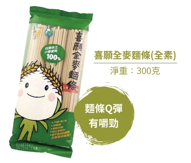 【愛不囉嗦】喜願全麥麵條 - 100%台灣小麥使用