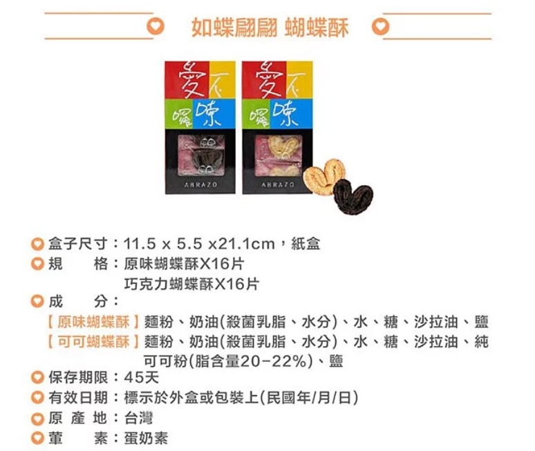 【愛不囉嗦】如蝶翩翩 蝴蝶酥禮盒(原味、巧克力)，產品介紹❤訂購專線：03-3286601
❤營業時間：每周一~周五 08:30-17:30　（每周六日公休）
❤電子信箱：abrazo.shop5@gmail.com
❤門市地址：桃園市龜山區復興街5號(林口兒童長庚K棟一樓)
❤LINE@客服： @578dvqtb