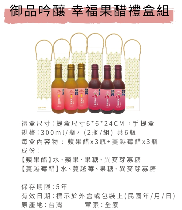 【愛不囉嗦】御品吟釀 幸福米其林果醋禮盒組（6瓶組/含運）
