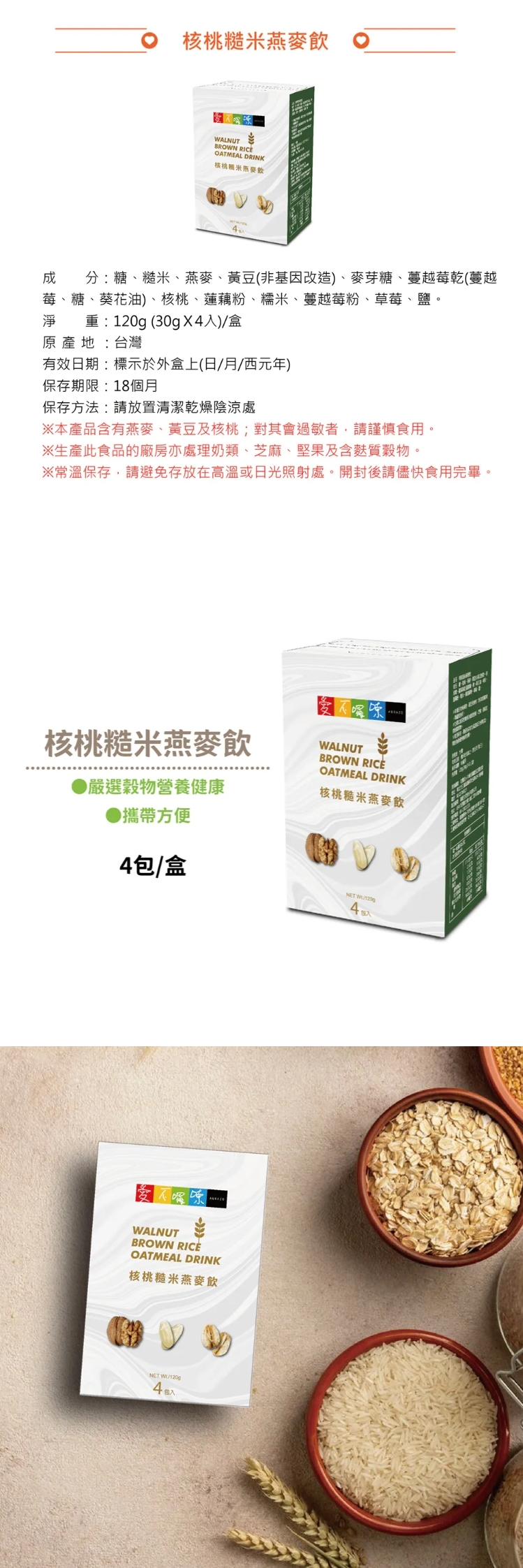 【愛不囉嗦】核桃糙米燕麥飲，產品介紹嚴選多種優質穀物，富含營養、口感自然香醇，為日常補充健康能量。
輕巧不負擔，每一口都是安心又滿足的好選擇，讓健康隨時隨地陪伴你。