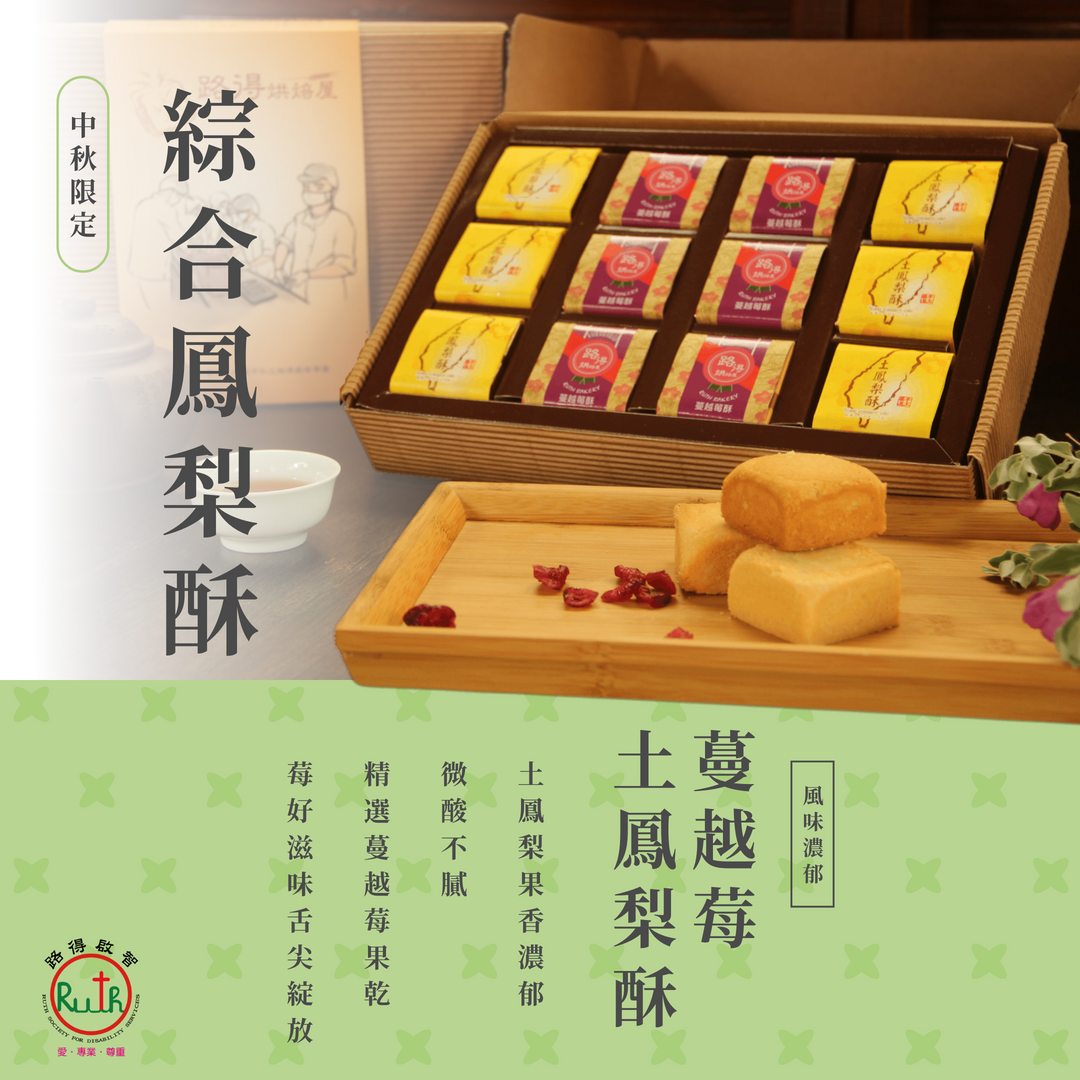 綜合水果鳳梨酥禮盒，產品介紹■內容物：土鳳梨酥*6  蔓越莓酥*6
■產品重量：45克±2/顆
■常溫賞味期限：一個月
■價格：660元/盒
■訂購禮盒一盒以上即免運費，每盒禮盒皆附提袋乙只
購買10盒以上，另有優惠，請電洽03-3731947與我們聯繫訂購
目前本產品無現貨，最快出貨日為9/22
開放預購，最後訂購日為9/19(五)

可指定於下列地址親自取貨
路得啟智學園(330桃園市中壢區山東路888號)(星期一至星期五08:30-17:30)
陪你走一段路(334桃園市八德區建德路111號)(星期二至星期日11:00-19:00)