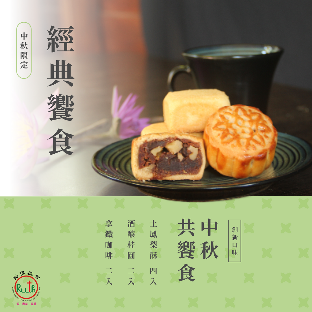 經典饗食禮盒，產品介紹■內容物：土鳳梨酥*4、酒釀桂圓*2、拿鐵咖啡*2
■產品重量：45克±2/顆
■常溫賞味期限：一個月
■價格：500元/盒
■訂購禮盒一盒以上即免運費，每盒禮盒皆附提袋乙只

訂購禮盒一盒以上即免運費，每盒禮盒皆附提袋乙只
購買10盒以上，另有優惠，請電洽03-3731947與我們聯繫訂購
目前本產品無現貨，最快出貨日為9/19
開放預購，最後訂購日為9/19(五)

可指定於下列地址親自取貨
路得啟智學園(330桃園市中壢區山東路888號)(星期一至星期五08:30-17:30)
陪你走一段路(334桃園市八德區建德路111號)(星期二至星期日11:00-19:00)