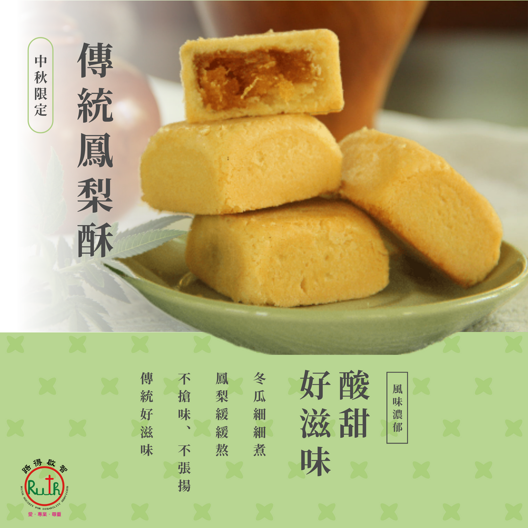 傳統鳳梨酥禮盒，產品介紹■內容物：傳統鳳梨酥*10
■產品重量：鳳梨酥45克±2/顆
■常溫賞味期限：一個月
■價格：450元/盒
■訂購禮盒一盒以上即免運費，每盒禮盒皆附提袋乙只
★外盒請已收到的款式為主，如無法接受請斟酌下單，謝謝。

訂購禮盒一盒以上即免運費，每盒禮盒皆附提袋乙只
購買10盒以上，另有優惠，請電洽03-3731947與我們聯繫訂購
目前本產品無現貨，最快出貨日為9/22
開放預購，最後訂購日為9/19(五)

可指定於下列地址親自取貨
路得啟智學園(330桃園市中壢區山東路888號)(星期一至星期五08:30-17:30)
陪你走一段路(334桃園市八德區建德路111號)(星期二至星期日11:00-19:00)