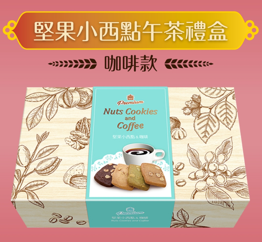 I-Mei Premium堅果小西點下午茶禮盒(咖啡款)，產品介紹奶蛋素
榛果巧克力小西點*6入
奶香核桃小西點*6入
抹茶杏仁小西點*6入
咖啡榛果小西點*6入
義美咖博館聯名 濾掛式咖啡(薇薇特南果)*5入

保存期限:1年
外盒尺寸:28.2*16.4*6.2cm
淨重:362g