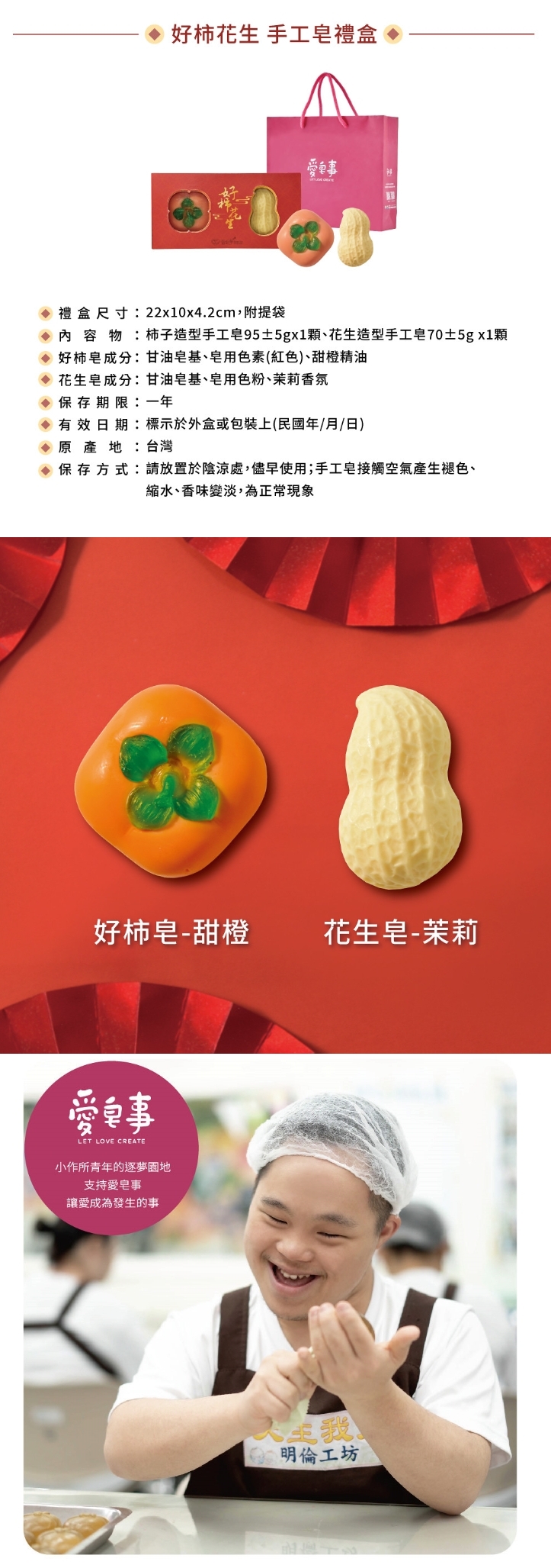 愛皂事｜好柿花生手工皂禮盒，產品介紹【好柿花生 x 好事發生】
仿真造型手工皂，讓您好事發生 柿柿如意
