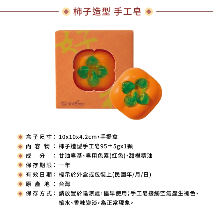 愛皂事｜柿子造型手工皂，產品介紹【好柿花生 x 好事發生】
仿真造型手工皂，讓您好事發生 柿柿如意

規格：好柿皂95g x1入
禮盒尺寸：10 x 10 x 4.2cm

*手工皂隨時間褪色、縮水、氣味變淡屬自然現象，下單前請斟酌評估。
