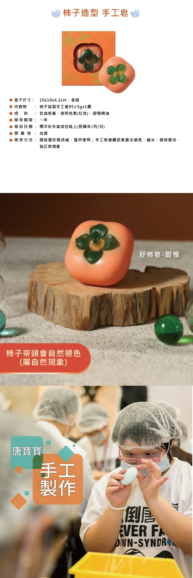愛皂事｜柿子造型手工皂，產品介紹將「事事如意」的美好祝福，揉進了溫潤的手作皂中。
精緻擬真的柿子造型，不僅視覺療癒人心，更蘊含著開運吉祥的深意。
每一顆柿子皂皆由小作所學員專注揉製，質地細膩、溫和潔淨，讓每一次洗手都成為一份福氣的洗禮。