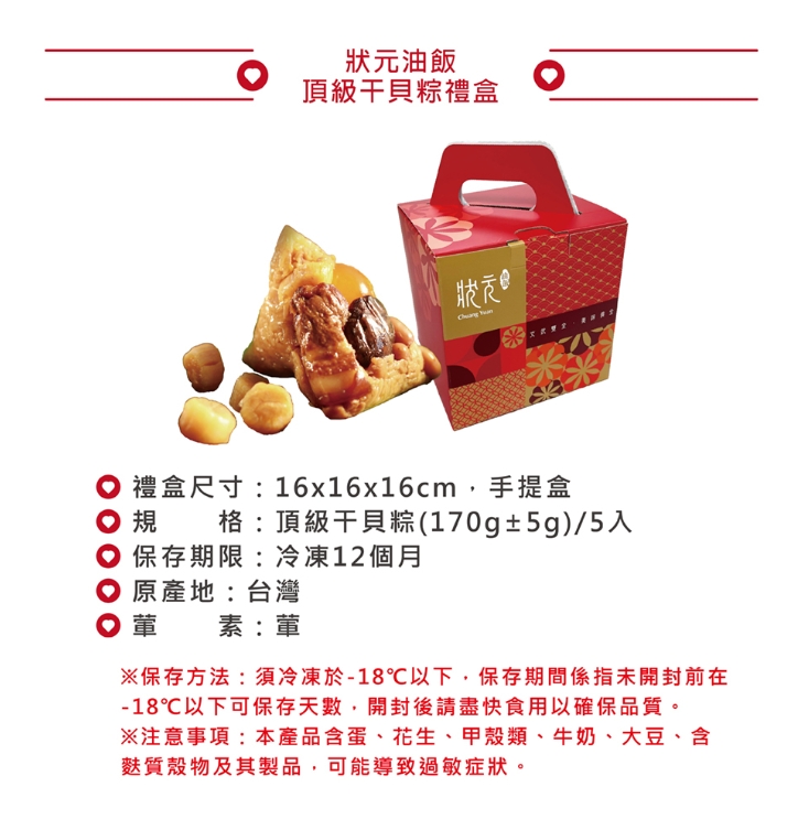 B6 公益合作｜狀元油飯 頂級干貝粽禮盒 (5入/40入)，產品介紹660/盒
3680/8盒
● 黏Q糯米加上獨家精緻手工焙炒的滷肉
● 特級香菇、蝦米、蛋黃等豐盛配料
● 經過蒸煮陣陣粽葉香