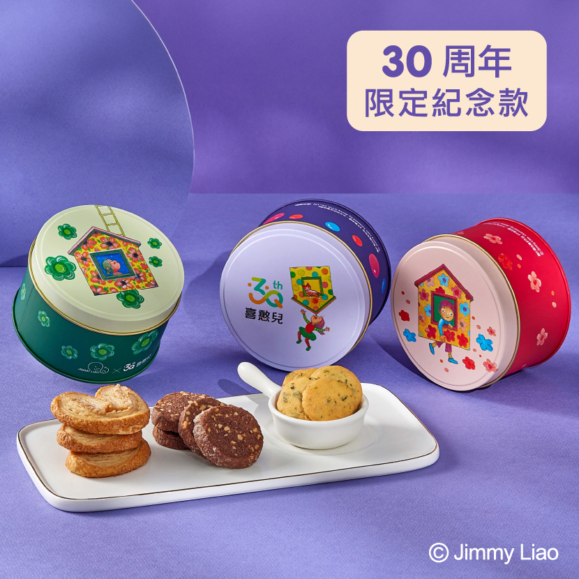 ~經典獨家款~【喜憨兒30周年典藏】餅乾鐵盒．微笑三重奏，產品介紹感謝您，陪伴喜憨兒走過這30年
讓手作的美味，轉化為憨兒的笑容
手提盒設計
蘭格夏餅乾(30片)×1罐
法式可可沙布雷餅乾(10片)×1罐
法式蝴蝶酥(6片)×1罐