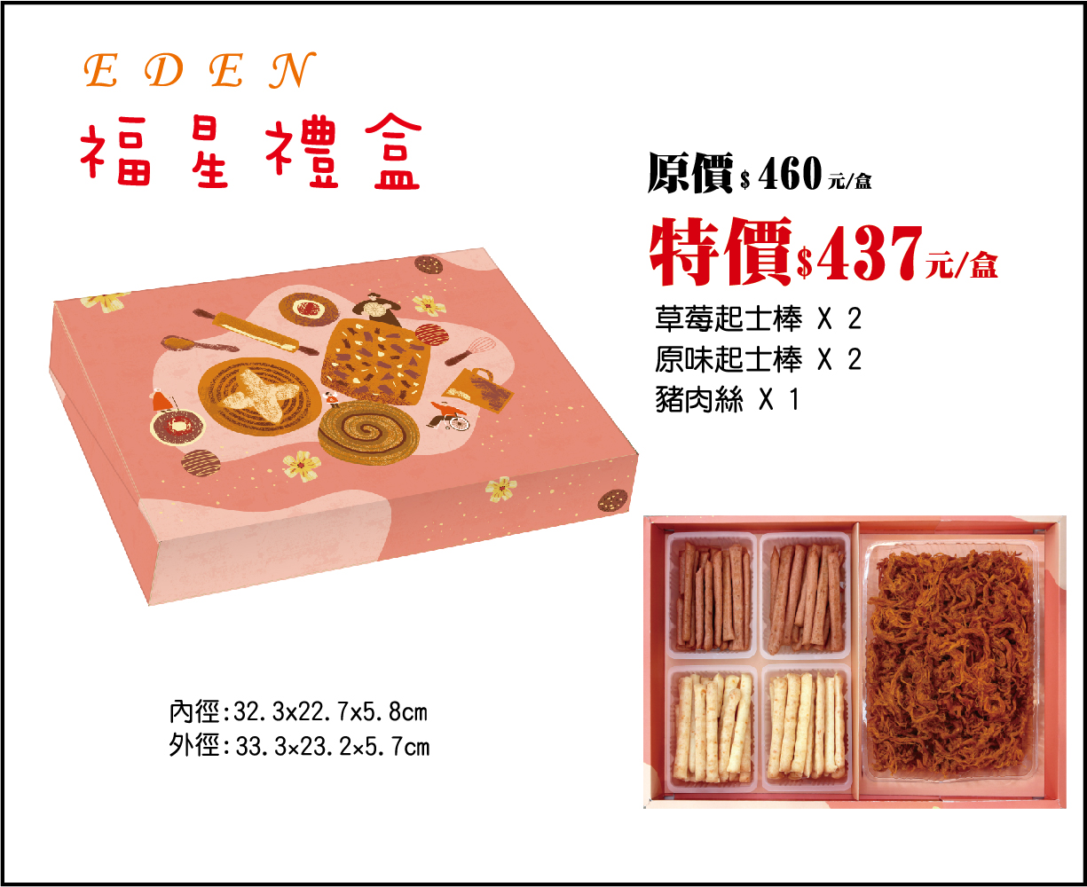 115-春節-福星禮盒(葷) ，產品介紹115-春節-福星禮盒(葷) (原價$460 /115.02.02前訂購享早鳥優惠價$437)
內含：
草莓帕瑪森起士棒 ×2 原味起士棒 ×2 豬肉絲 ×1
福星禮盒以起士棒為主軸，草莓與原味雙重搭配，呈現甜鹹的完美組合，再加上豬肉絲的鹹香口感，整體風味清爽而不膩，適合喜愛簡約卻不失精緻的您，無論搭配茶飲或咖啡，都能帶來愉悅的品味體驗。