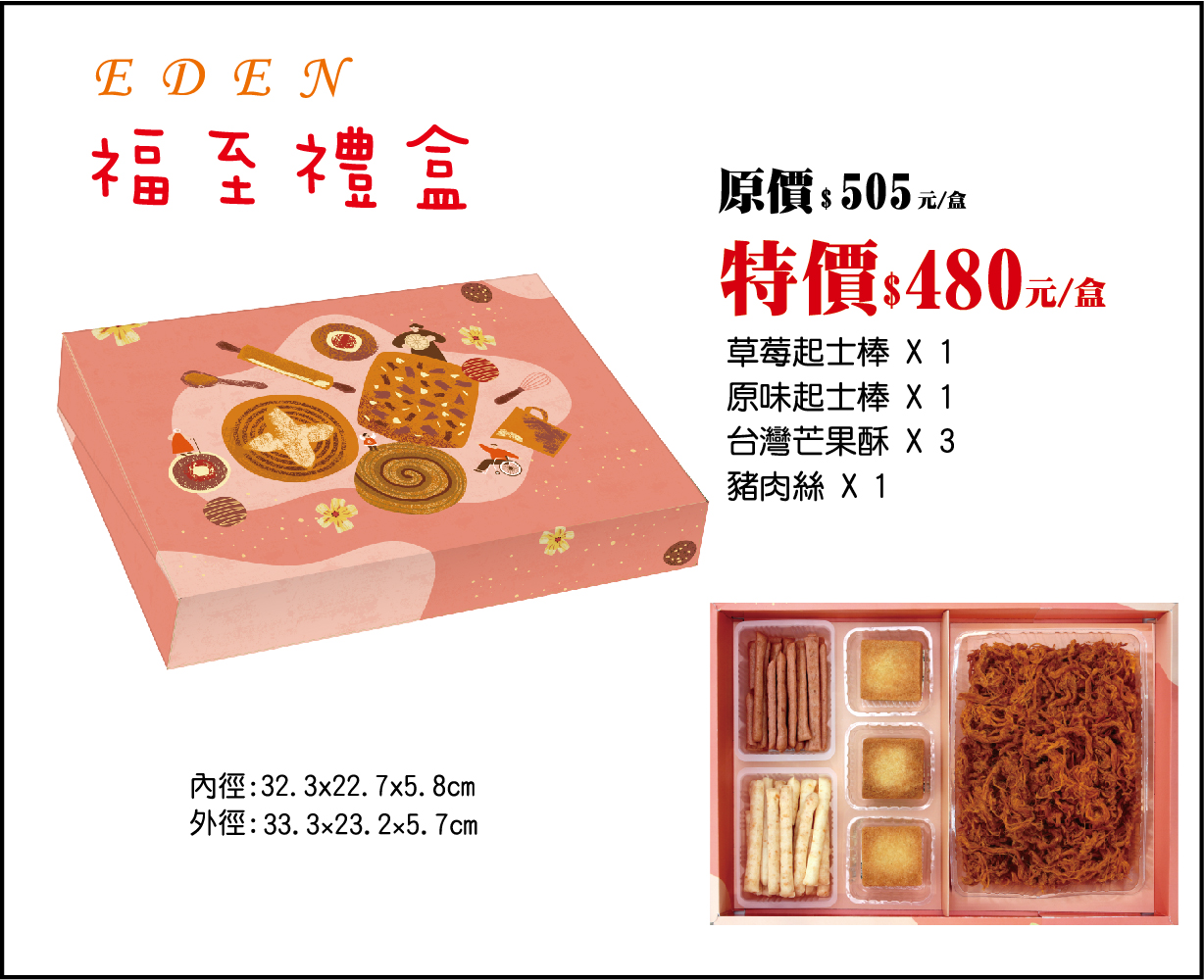 115-春節-福至禮盒(葷)，產品介紹115-春節-福至禮盒(葷) (原價$505 /115.02.02前訂購享早鳥優惠價$480)
內含：
草莓帕瑪森起士棒 ×1 原味起士棒 ×1 台灣芒果酥 ×3 豬肉絲 ×1
福至禮盒以起士棒為主軸，草莓與原味雙重搭配，呈現酸甜與鹹香的完美平衡，搭配台灣芒果酥的細膩口感，整體風味清爽且不膩，適合喜愛簡約卻不失精緻的您，加上嚴選豬肉絲，無論搭配茶飲或咖啡，都能帶來愉悅的味覺體驗。