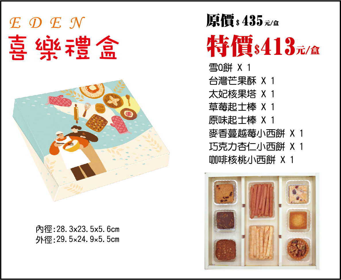 115-春節-喜樂禮盒，產品介紹115-春節-喜樂禮盒 (原價$435 / 115.02.02前訂購享早鳥優惠價$413)
內含：
雪Q餅 ×1 台灣芒果酥 ×1 太妃核果酥 ×1 草莓帕瑪森起士棒 ×1 原味起士棒 ×1 麥香蔓越莓小西餅 ×1 巧克力杏仁小西餅 ×1 咖啡核桃小西餅 ×1

喜樂禮盒融合經典與創新，雪Q餅帶來的柔軟口感，台灣芒果酥與太妃核果塔則呈現甜果香與堅果風味，再加上原味起士棒的鹹香、巧克力杏仁小西餅醇香、咖啡核桃小西餅甜美以及麥香蔓越莓小西餅鮮甜，多層次口感堆疊出節日氣氛，非常適合親友之間分享或年節期間走訪伴手禮，充滿驚喜的每一口，彰顯非凡品味。