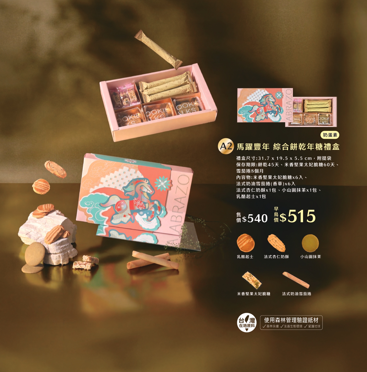 A2 馬躍豐年 綜合餅乾年糖禮盒  ，產品介紹早鳥價$515元
原價$540元

❤早鳥優惠價僅限1/16前訂購喔

❤單筆訂單滿三千免運
❤春節前夕檔期物流繁忙
無法保證指定日期到貨、無法指定時段
(出貨後1~3天送達，敬請提早到貨為佳)

------------------------------------------
❤大宗訂購優惠
滿一萬元可享原價9折
滿十五萬可享原價85折
(請來電告知由EASY購網站購買)

------------------------------------------

❤訂購專線：03-3286601
❤營業時間：每周一~周五 08:30-17:30　（每周六日公休）
❤電子信箱：abrazo.shop5@gmail.com
❤門市地址：桃園市龜山區復興街5號(林口兒童長庚K棟一樓)
❤LINE@客服： @578dvqtb