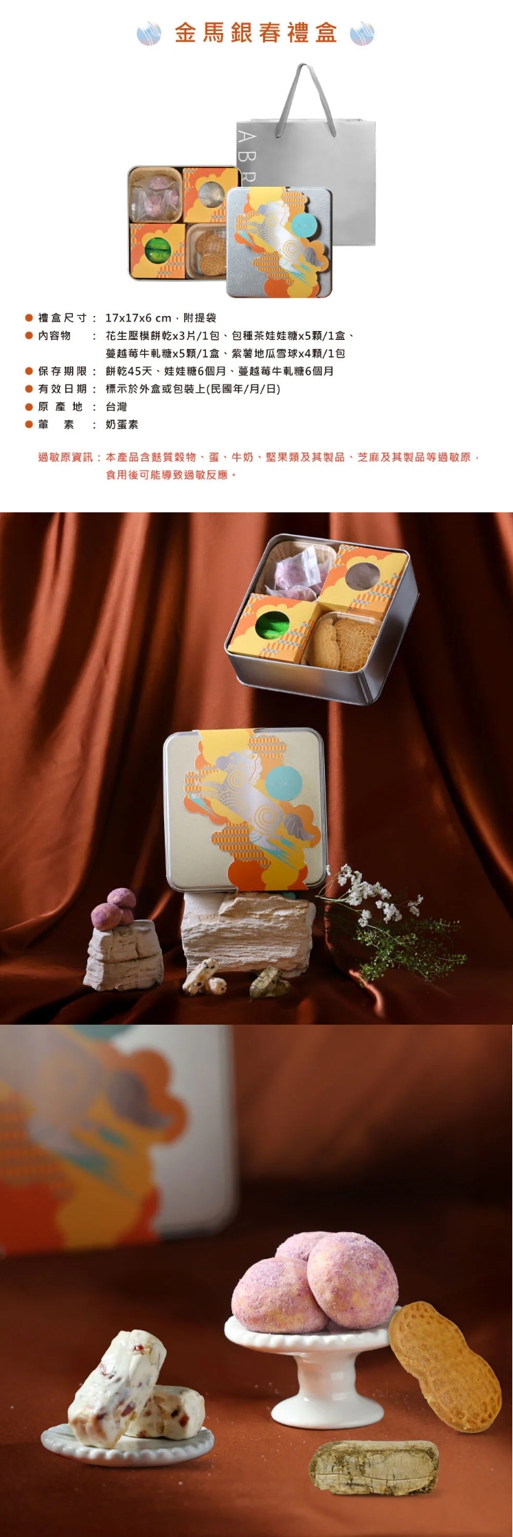 A4 金馬銀春禮盒，產品介紹❤單筆訂單滿三千免運
❤春節前夕檔期物流繁忙
無法保證指定日期到貨、無法指定時段
(出貨後1~3天送達，敬請提早到貨為佳)

------------------------------------------

❤訂購專線：03-3286601
❤營業時間：每周一~周五 08:30-17:30　（每周六日公休）
❤電子信箱：abrazo.shop5@gmail.com
❤門市地址：桃園市龜山區復興街5號(林口兒童長庚K棟一樓)
❤LINE@客服： @578dvqtb