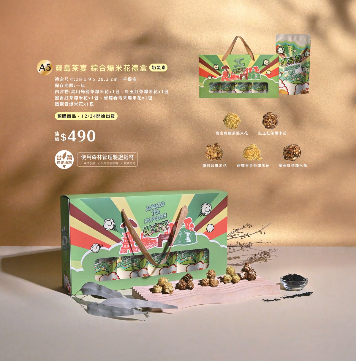 A5 寶島茶宴 綜合爆米花禮盒，產品介紹❤單筆訂單滿三千免運
❤春節前夕檔期物流繁忙
無法保證指定日期到貨、無法指定時段
(出貨後1~3天送達，敬請提早到貨為佳)

------------------------------------------
❤大宗訂購優惠
滿一萬元可享原價9折
滿十五萬可享原價85折
(請來電告知由EASY購網站購買)

------------------------------------------

❤訂購專線：03-3286601
❤營業時間：每周一~周五 08:30-17:30　（每周六日公休）
❤電子信箱：abrazo.shop5@gmail.com
❤門市地址：桃園市龜山區復興街5號(林口兒童長庚K棟一樓)
❤LINE@客服： @578dvqtb