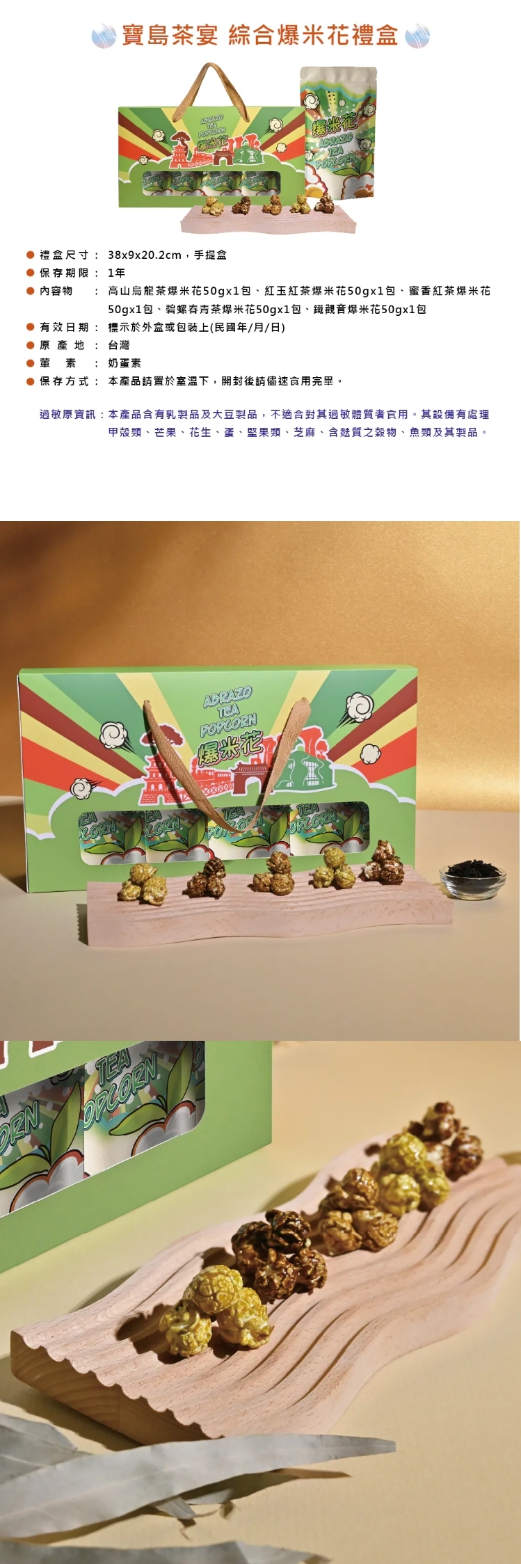 A5 寶島茶宴 綜合爆米花禮盒，產品介紹❤單筆訂單滿三千免運
❤春節前夕檔期物流繁忙
無法保證指定日期到貨、無法指定時段
(出貨後1~3天送達，敬請提早到貨為佳)

------------------------------------------

❤訂購專線：03-3286601
❤營業時間：每周一~周五 08:30-17:30　（每周六日公休）
❤電子信箱：abrazo.shop5@gmail.com
❤門市地址：桃園市龜山區復興街5號(林口兒童長庚K棟一樓)
❤LINE@客服： @578dvqtb