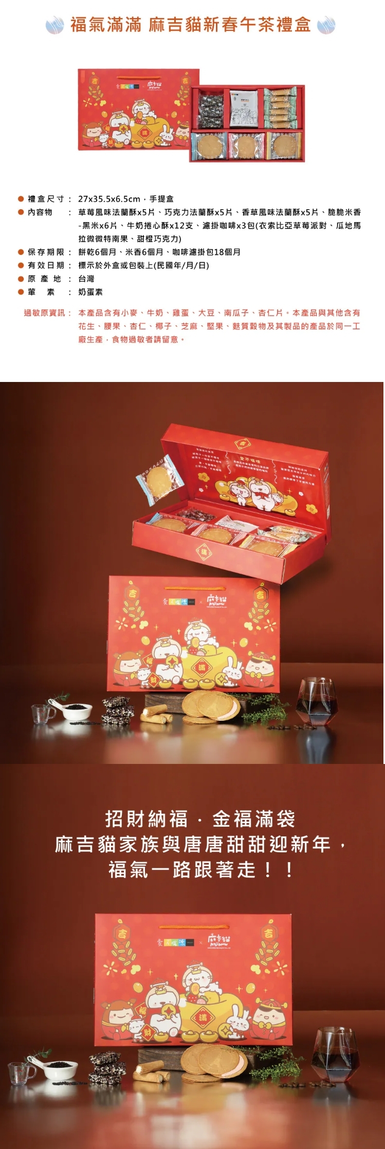 B1 福氣滿滿 麻吉貓新春午茶禮盒，產品介紹❤單筆訂單滿三千免運
❤春節前夕檔期物流繁忙
無法保證指定日期到貨、無法指定時段
(出貨後1~3天送達，敬請提早到貨為佳)

------------------------------------------

❤訂購專線：03-3286601
❤營業時間：每周一~周五 08:30-17:30　（每周六日公休）
❤電子信箱：abrazo.shop5@gmail.com
❤門市地址：桃園市龜山區復興街5號(林口兒童長庚K棟一樓)
❤LINE@客服： @578dvqtb