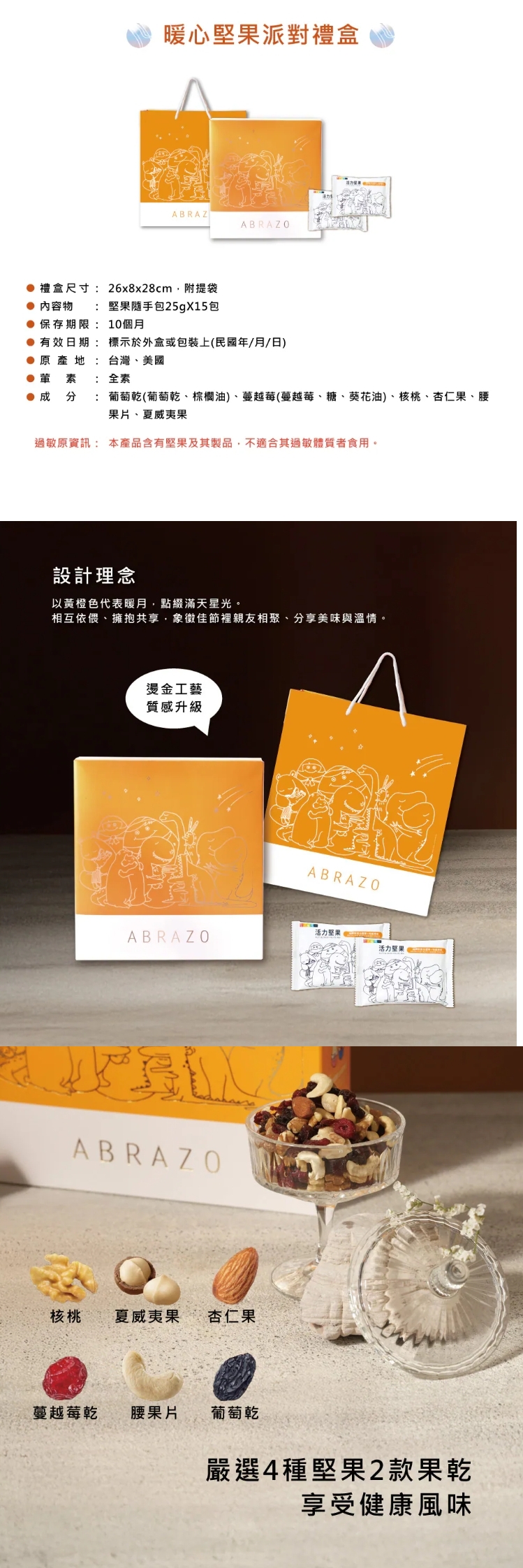 B8 暖心堅果派對，產品介紹❤單筆訂單滿三千免運
❤春節前夕檔期物流繁忙
無法保證指定日期到貨、無法指定時段
(出貨後1~3天送達，敬請提早到貨為佳)

------------------------------------------

❤訂購專線：03-3286601
❤營業時間：每周一~周五 08:30-17:30　（每周六日公休）
❤電子信箱：abrazo.shop5@gmail.com
❤門市地址：桃園市龜山區復興街5號(林口兒童長庚K棟一樓)
❤LINE@客服： @578dvqtb