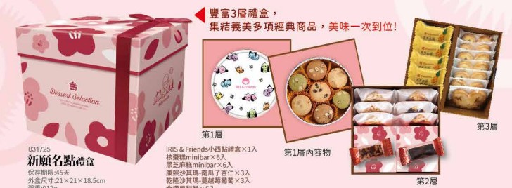 新願名點禮盒，產品介紹奶蛋素
IRIS&Friends小西點禮盒x1入
核棗糕minibarx6入
黑芝麻糕minibarx6入
康熙沙其瑪-南瓜子杏仁x3入
乾隆沙其瑪-蔓越莓葡萄x3入
金鑽鳳梨酥x5入
杏仁蝴蝶派x7入

保存期限:45天
外盒尺寸:21*21*18.5cm
淨重:912g