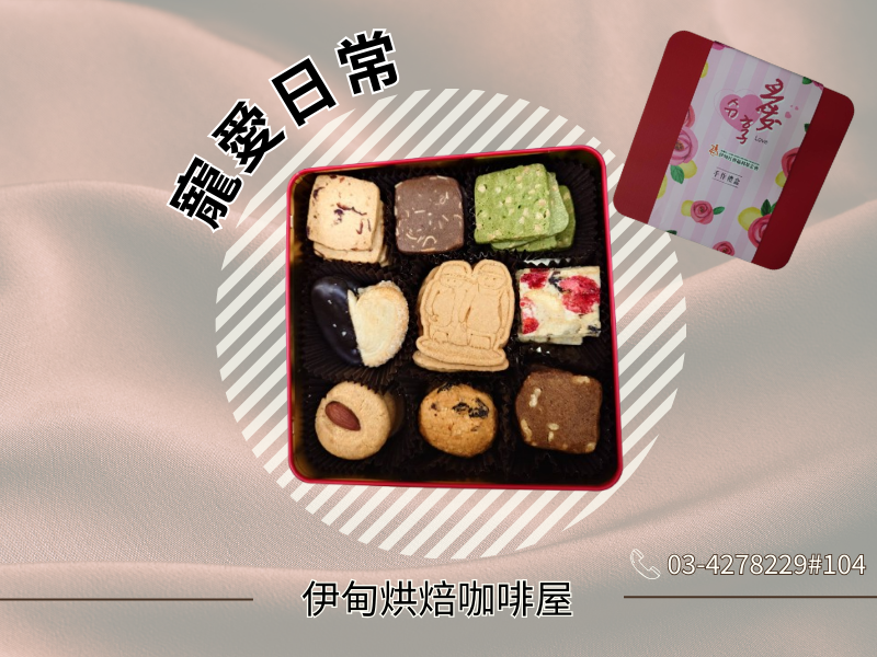 寵愛日常，產品介紹紅鐵盒禮盒，附紙袋
麥香蔓越莓小西餅*5片
巧克力杏仁小西餅*5片
抹茶小西餅*5片
咖啡核桃小西餅*5片
伊甸娃娃造型餅乾*5片
蝴蝶酥_巧克力*2片
果乾雪Q餅_草莓*3片
杏仁餅乾*3片
燕麥餅乾*2片