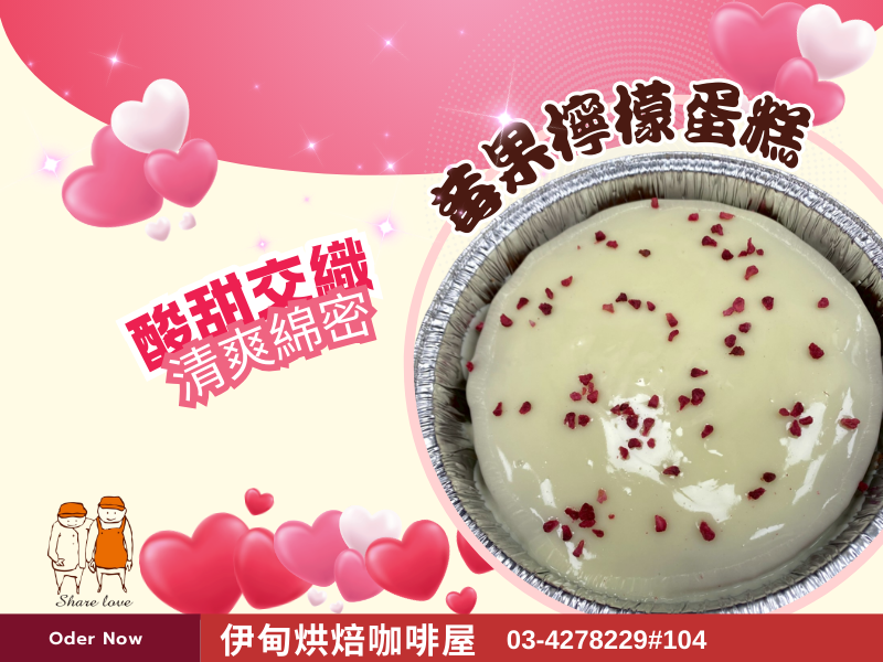 莓果檸檬蛋糕，產品介紹酸甜清新的檸檬香氣，搭配莓果的自然果香，交織出清爽不膩的幸福滋味。
蛋糕體柔軟細緻，入口帶有淡雅檸檬清香，再點綴微酸莓果，層次清爽、風味平衡，每一口都像春日般明亮。
嚴選食材製作，減少過多裝飾，呈現最純粹的蛋糕風味。無論是午後搭配咖啡，或是節慶分享，都能帶來清新愉悅的甜點時光。