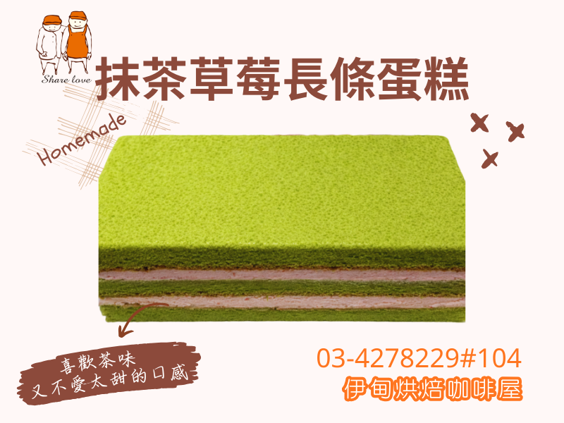 抹茶草莓蛋糕，產品介紹濃郁抹茶香，遇見清甜草莓，交織出層次豐富的日式風味。
嚴選抹茶製作蛋糕體，茶香淡雅不苦澀，口感鬆軟細緻；搭配酸甜草莓，為整體風味增添清爽果香，甜而不膩、層次平衡。
長條蛋糕設計，方便切片分享，無論是下午茶時光、家庭聚會，或作為貼心小禮，都能帶來剛剛好的幸福滋味。
一口抹茶香，一口草莓甜，簡單卻令人回味。