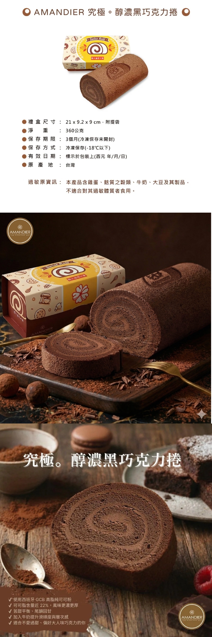 B1 公益合作｜AMANDIER 究極。醇濃黑巧克力捲 (價格已含冷凍運費)，產品介紹⭐訂購注意事項：
➤ 即日起開放訂購至 5/5，最後出貨日為 5/7
➤此商品由公益合作廠商以冷凍方式出貨，售價已包含冷凍運費

---------------------------------

❤單筆訂單滿三千免運

❤訂購專線：03-3286601
❤營業時間：每周一~周五 08:30-17:30　（每周六日公休）
❤電子信箱：abrazo.shop5@gmail.com
❤門市地址：桃園市龜山區復興街5號(林口兒童長庚K棟一樓)
❤LINE@客服： @578dvqtb
