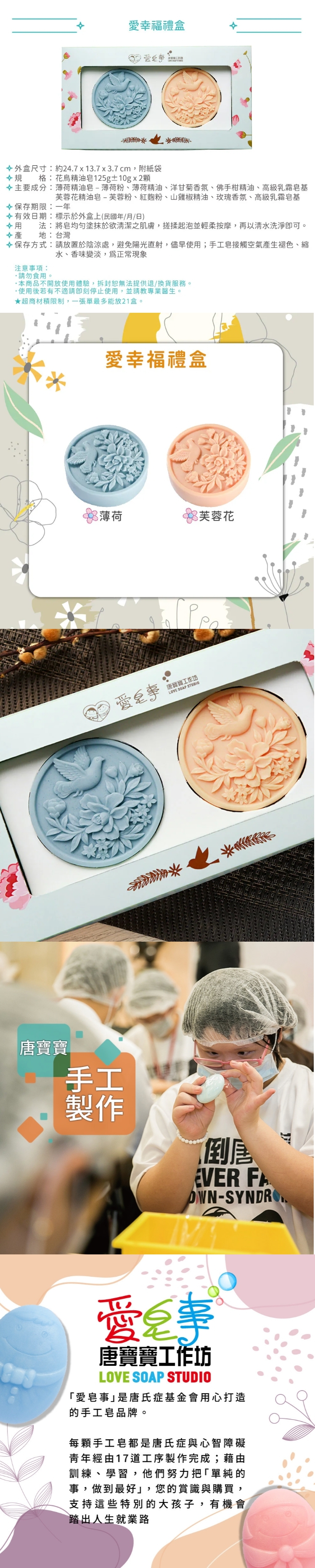 愛皂事｜Bonheur 愛幸福禮盒，產品介紹將如詩如畫的美好風景揉進潔淨日常。
禮盒內含兩款經典花鳥浮雕精油皂：清爽醒腦的「薄荷」與優雅溫潤的「芙蓉花」，讓您在洗沐間享受細緻的香氛層次與保濕呵護。