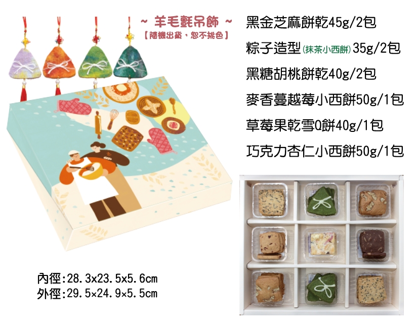 ⚑端午節⚑安康禮盒❰附吊飾❱-6/5前預訂9折優惠，產品介紹葷素別：葷
麥香蔓越莓小西餅(50g±9%)/1包
巧克力杏仁小西餅(50g±9%)/1包
草莓果乾雪Q餅(40g±9%)/1包
黑金芝麻餅乾(45g±9%)/2包
黑糖胡桃餅乾(40g±9%)/2包
抹茶小西餅(粽子造型)(35g±9%)/2包
常溫保存45天
滿$4,000以上，宅配費(限同一地點)、離島另計