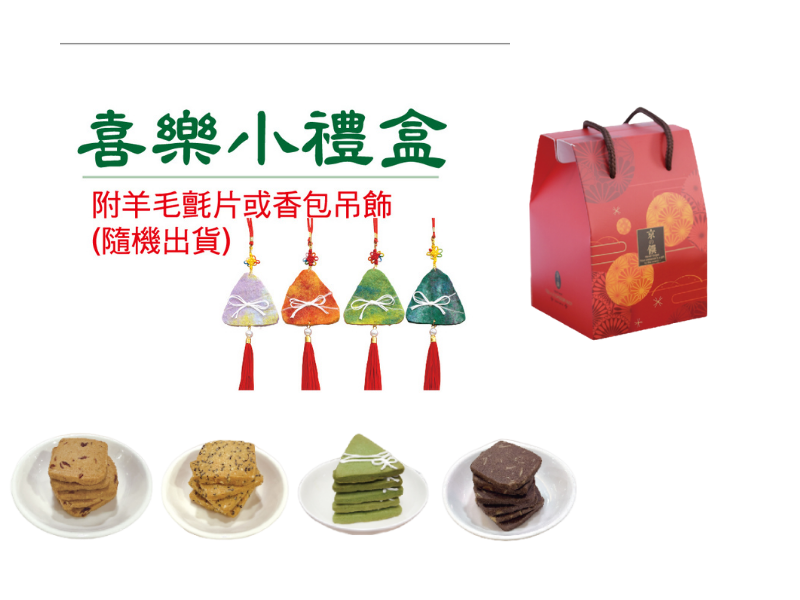 ⚑端午節⚑喜樂小禮盒❰附吊飾❱-6/5前預訂9折優惠，產品介紹葷素別：蛋奶素
麥香蔓越莓小西餅/3片
巧克力杏仁小西餅/3片
黑金芝麻餅乾/2片
抹茶小西餅(粽子造型)/2片
常溫保存45天
滿$4,000以上，宅配費(限同一地點)、離島另計