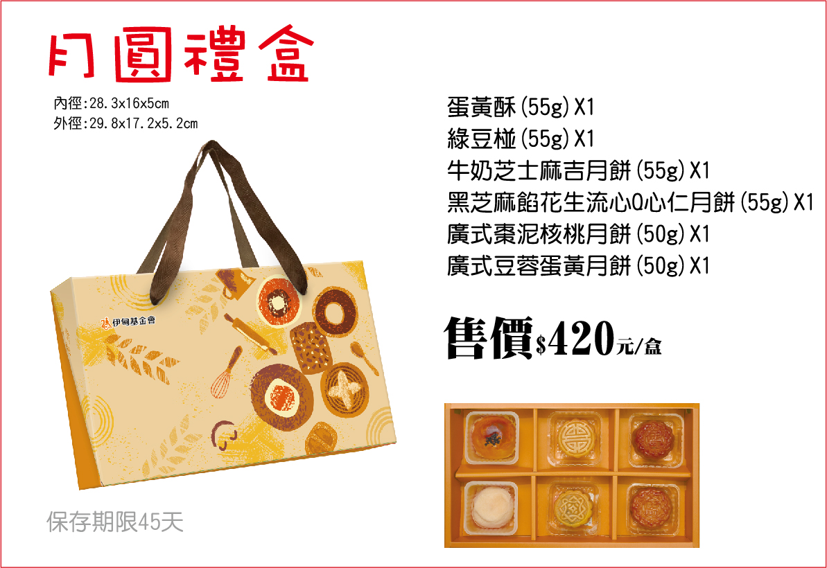 2026中秋 月圓禮盒，產品介紹蛋黃酥1入、綠豆椪1入、牛奶芝士麻吉月餅1入、黑芝麻餡花生流心Q心仁月餅1入、廣式棗泥核桃月餅1入、廣式豆蓉蛋黃月餅1入。
【中秋禮盒早鳥優惠】 7/17～8/16 完成訂購 享9折 8/17～ 9/11完成訂購 享95折 ※大量訂購另有專案優惠 ※ 滿4,000元免運費