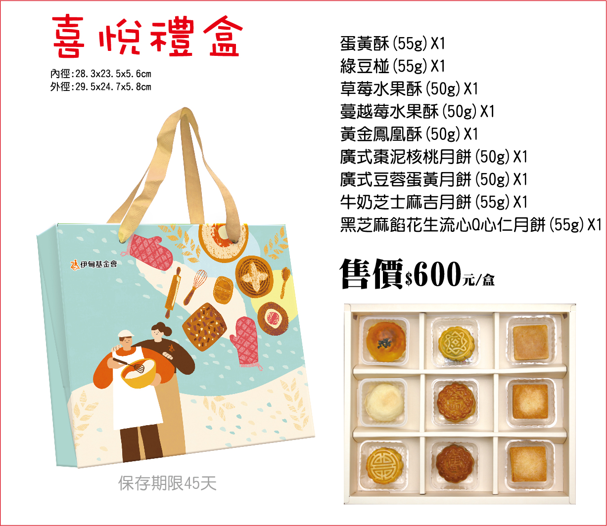 2026中秋 喜悅禮盒，產品介紹蛋黃酥1入、綠豆椪1入、牛奶芝士麻吉月餅1入、黑芝麻餡花生流心Q心仁月餅1入、廣式棗泥核桃月餅1入、廣式豆蓉蛋黃月餅1入、草莓水果酥1入、黃金鳳凰酥1入、蔓越莓水果酥1入。
【中秋禮盒早鳥優惠】 7/17～8/16 完成訂購 享9折 8/17～ 9/11完成訂購 享95折 ※大量訂購另有專案優惠 ※ 滿4,000元免運費