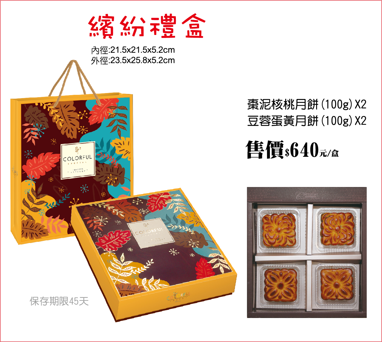 2026中秋 繽紛禮盒，產品介紹廣式棗泥核桃月餅(100克)2入、廣式豆蓉蛋黃月餅(100克)2入
【中秋禮盒早鳥優惠】 7/17～8/16 完成訂購 享9折 8/17～ 9/11完成訂購 享95折 ※大量訂購另有專案優惠 ※ 滿4,000元免運費