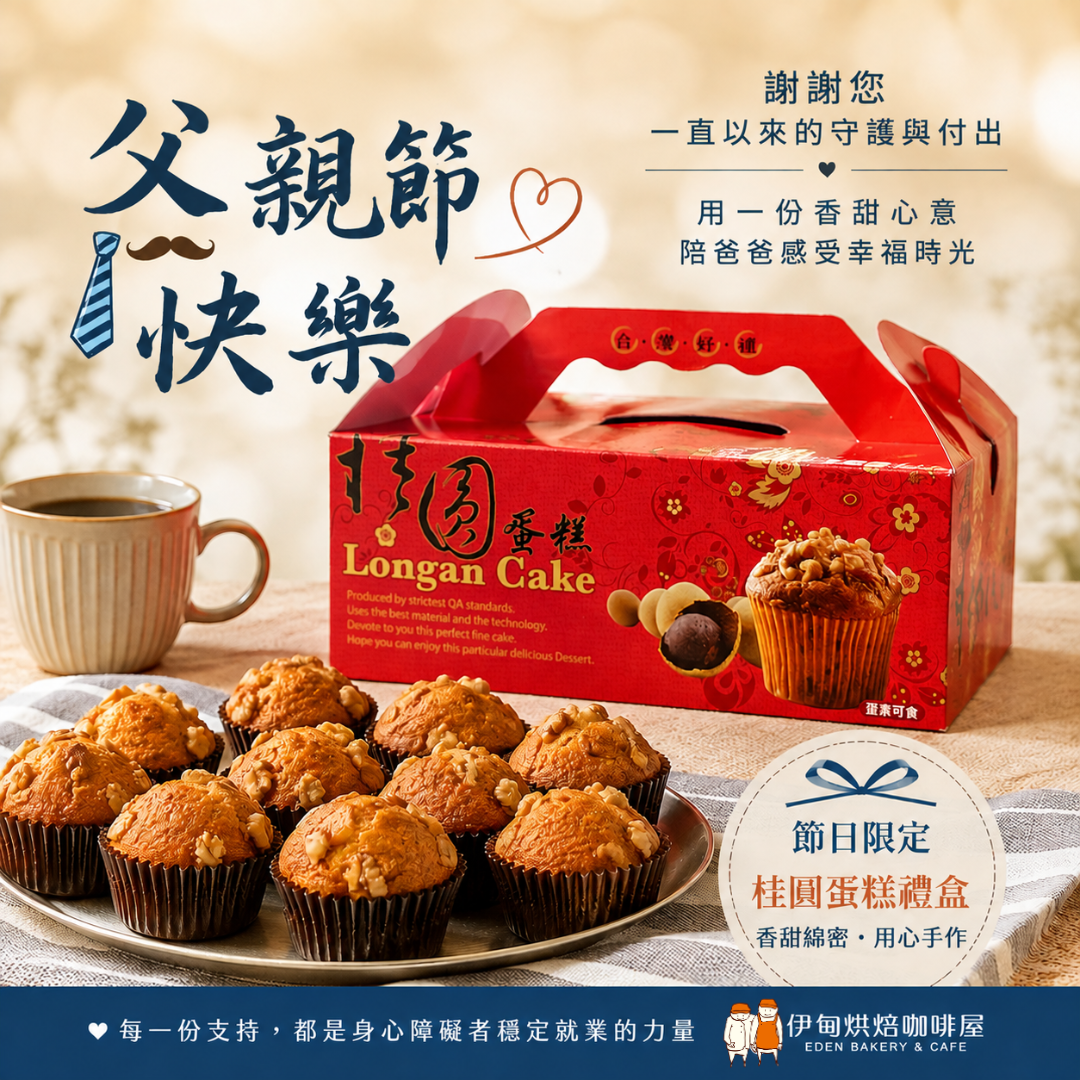 桂圓核桃蛋糕，產品介紹桂圓蛋糕呈現滿滿濃郁的桂圓香氣, 搭配手烤核桃堅果芳香, 每一口都是滿足。
6入禮盒裝, 訪友洽商伴手禮。
葷 　素： 蛋奶素
󠆹保存期限：於包裝上另行標示，約3-5天
󠆹保存方式：冷藏
󠆹過敏原資訊：乳製品.蛋.麩質
★ 蛋糕以冷凍運送，折扣後滿$5,000元，享「同一地點」免運費；離島與偏鄉另計。
★ 金額折扣後未滿免運門檻，須付運費。