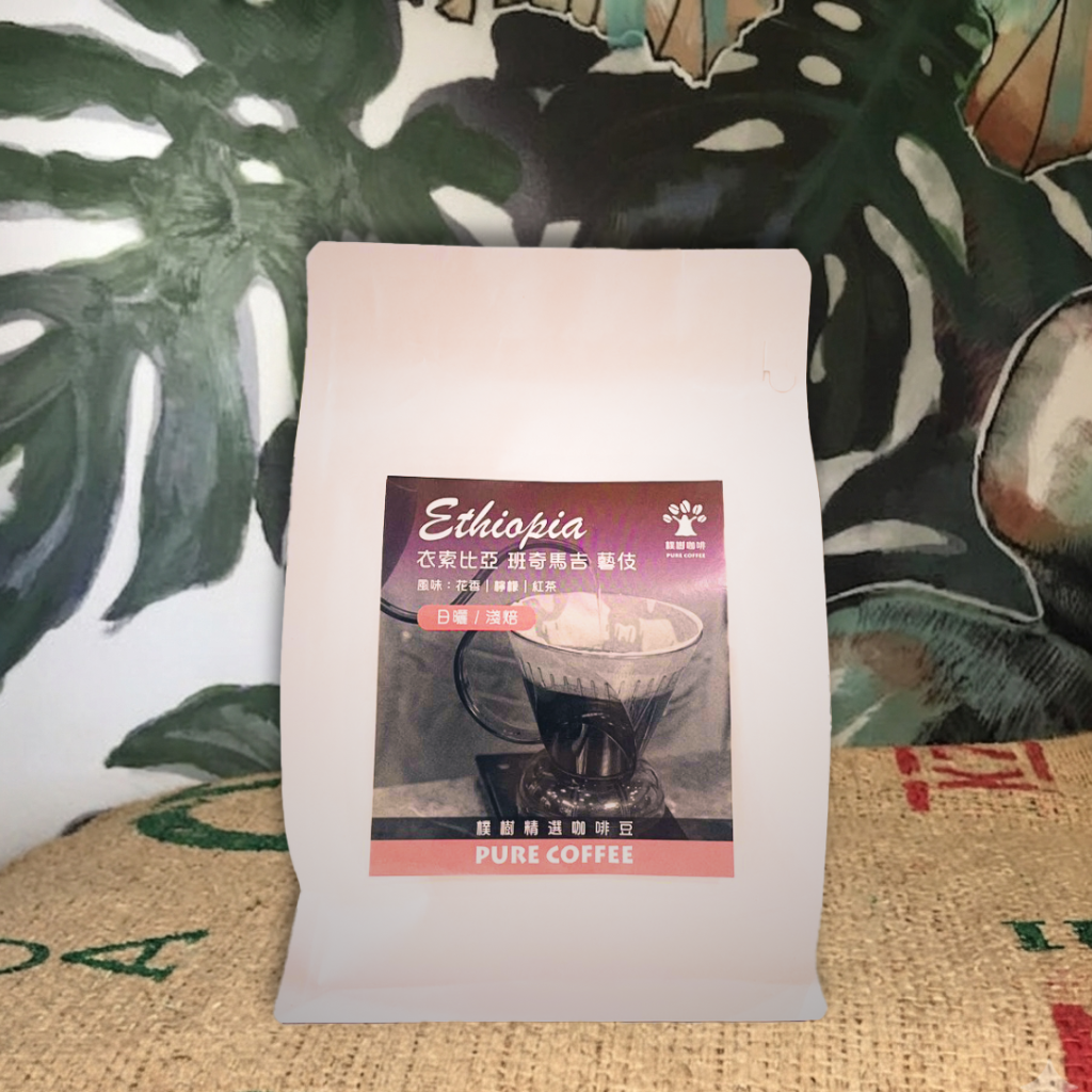 咖啡豆-衣索比亞 班奇馬吉 藝伎 日曬/淺焙，產品介紹■ 風味描述：花香、檸檬、紅茶
咖啡中的瑰寶-藝伎咖啡帶有明亮的花香與水果的風味，咖啡愛好者為之著迷。

班奇馬吉（Banchi Maji）則位於衣索比亞的西南部，這裡擁有肥沃的火山土壤、高海拔的種植環境，並且雨水充沛，這些都為咖啡的生長提供了理想的條件，得天獨厚的環境使得班奇馬吉的咖啡豆更加純淨，風味更為出色。

【商品規格】
咖啡豆產地：衣索比亞
處理法：日曬
烘焙程度：淺烘焙
保存期限：12個月

★服務專線：03-4663052
★門市地址：桃園市中壢區中山東路4段34號
★營業時間：每週二至週日 11:00-19:00